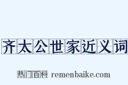 齐太公世家近义词是什么意思的图片